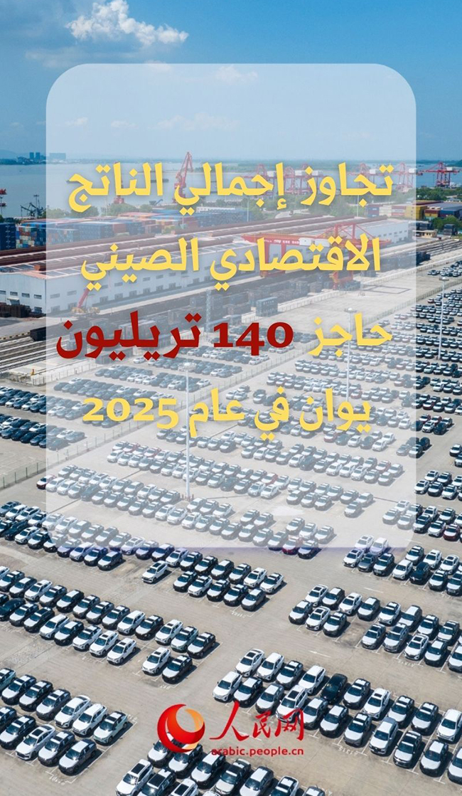 من منظور «140 تريليون يوان»  .. قراءة في رسالة ثقة تقدمها الصين إلى العالم