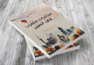 جسور الذكريات... تأمّلات في سيرة الغربة العربية في الصين